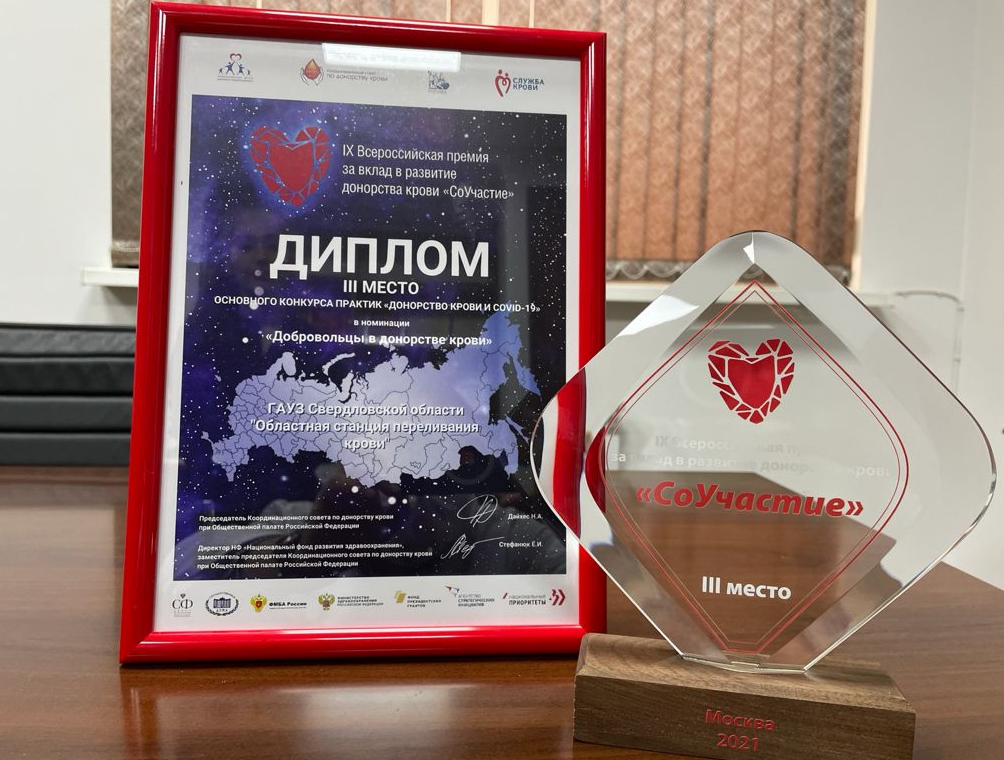 Служба крови награждена Всероссийской премией за вклад в развитие донорства крови «СоУчастие»
