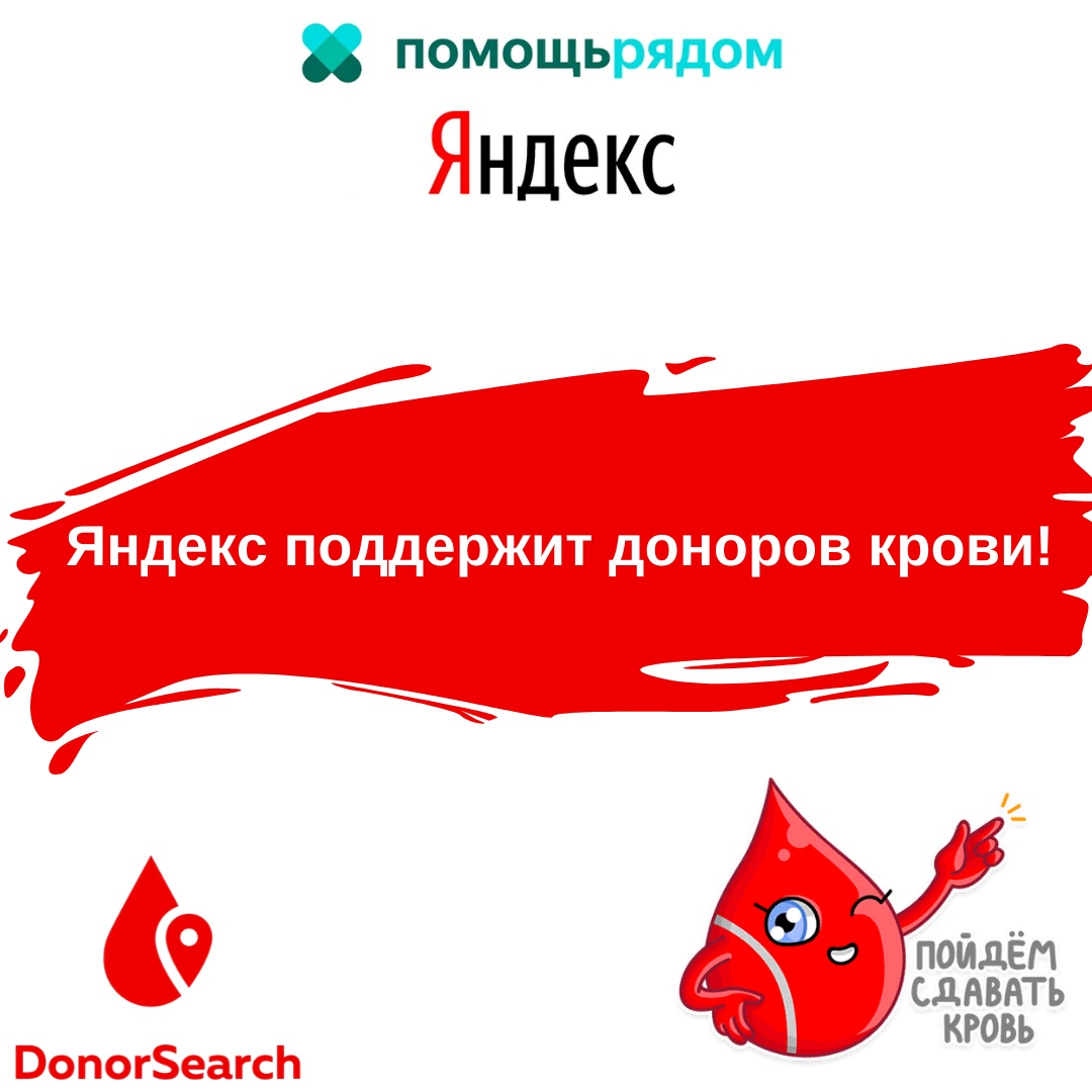 Яндекс и DonorSearch.org поддержат доноров крови в Свердловской области.