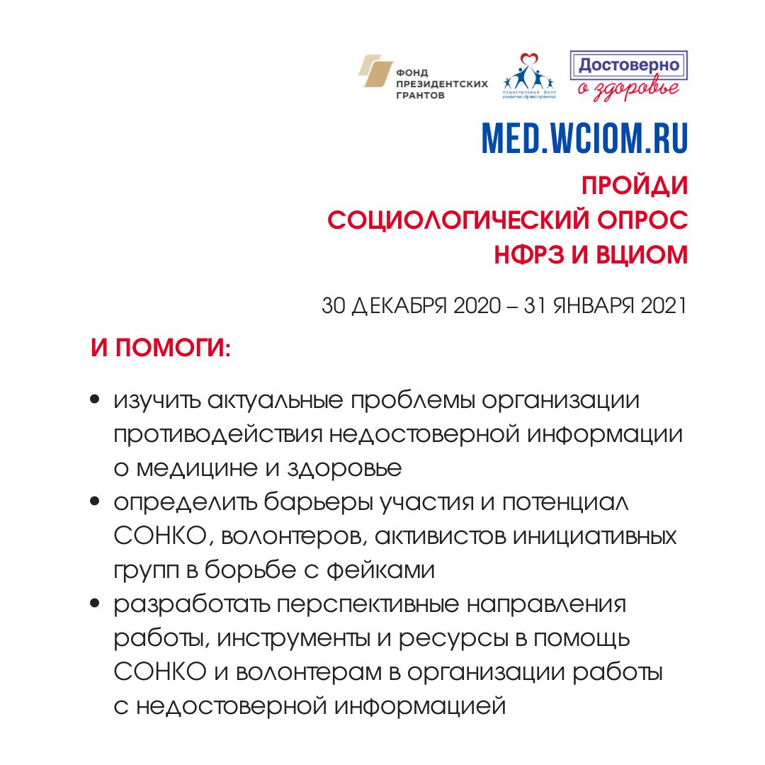 Уважаемые доноры! Предлагаем до 31 января принять участие в интернет-опросе всероссийского социологического исследования «Достоверно о здоровье»